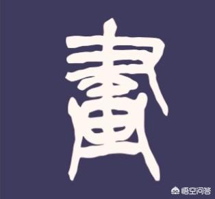 太阳怎么画好看,书画的画字，哪种写法最好看呢？