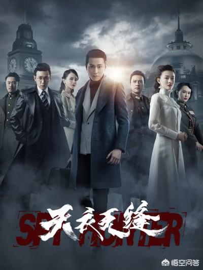 《天衣无缝》这部谍战剧比《悬崖》、《伪装者》、《潜伏》、《黎明之前》、《风筝》如何？