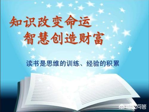 你真的相信读书改变命运么？