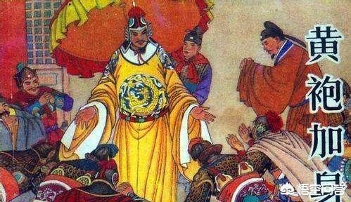 楚人美真实历史事件:历史上赵匡胤的黄袍加身是真的吗有何历史依据
