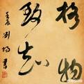 儒家“八条目”之根在“格物致知”是真的吗？何为“格物致知”,是失传了吗？