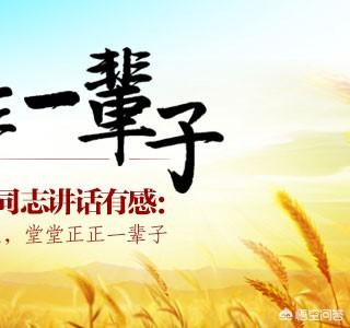 “过好每一天,就是过好一辈子”,你对这句话怎么看呢？