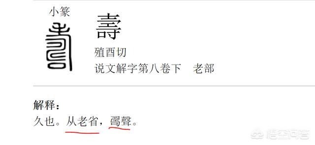 申素毓:「寿」字的小篆写法，为什么下面看起来像是有个甲骨文的申字？