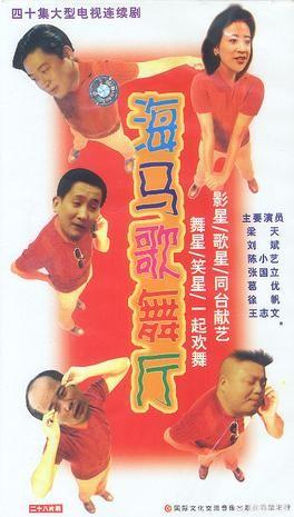 如何评价当年有数不清明星客串的情景剧《海马歌舞厅》？