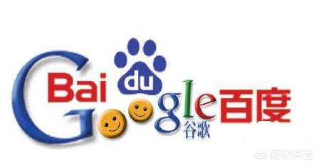 谷歌和百度有哪些区别？