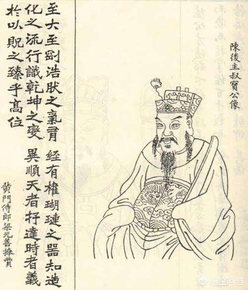 陈叔宝:南陈后主陈叔宝都做了哪些昏聩之事？他的结局如何？
