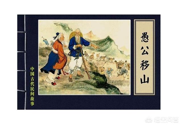 如何看待愚公移山？是谁移的山？