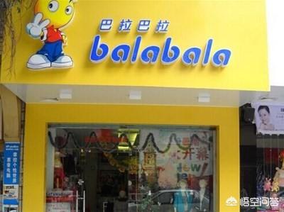 如何看待童装品牌巴拉巴拉的衣服及发展前景？