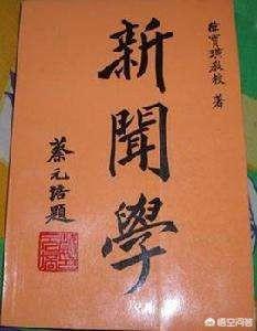 劳拉弗林鲍尔:有没有学新闻学的相关书籍推荐