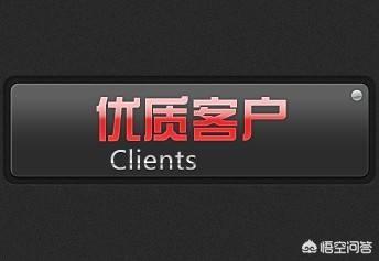做外贸如何才能寻找到优质的国外客户？