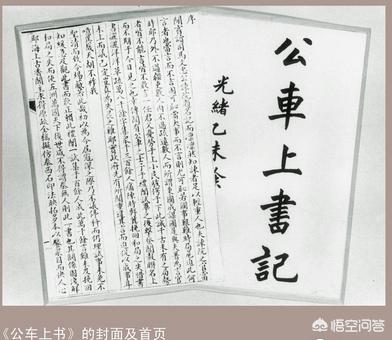 公车上书:康有为真的公车上书了吗？你怎么看？