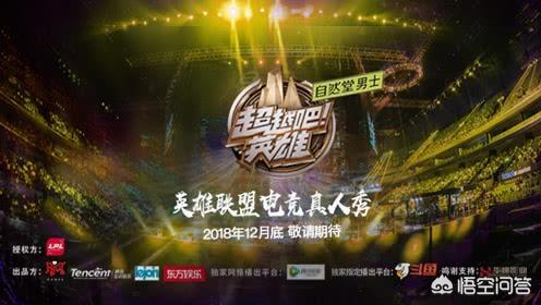 你如何看待以陈赫为代表的关于英雄联盟的《超越吧英雄》这个综艺节目？你有什么想法？