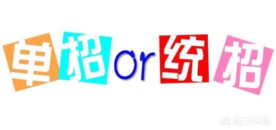 单招生和统招生的区别是什么？
