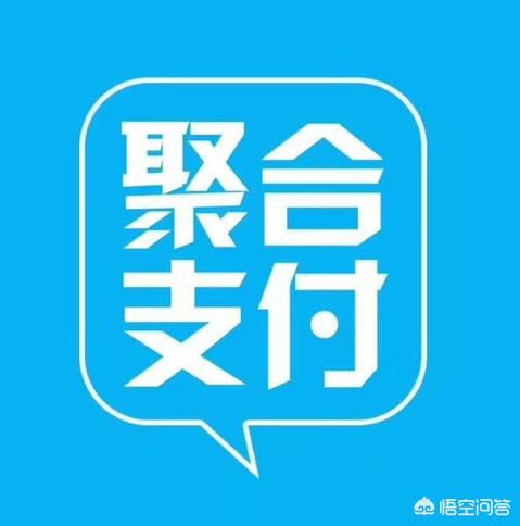 聚合支付前景如何聚合支付还能做吗(做聚合支付代理赚钱吗)