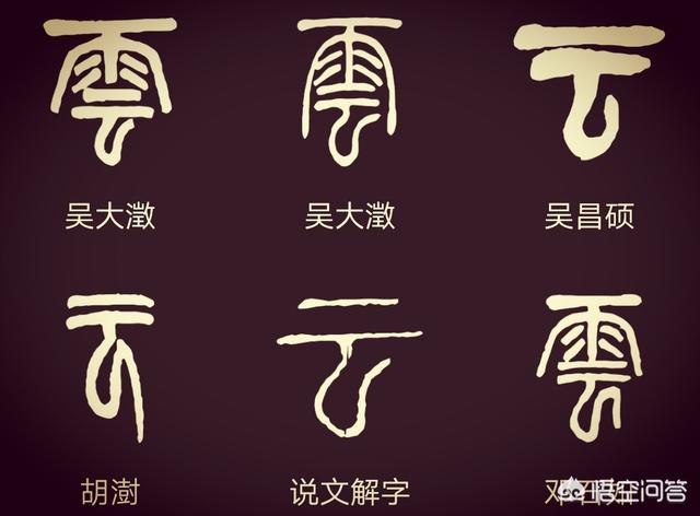 “云”字怎么写好看？