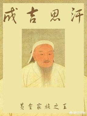 黄金家族:为什么成吉思汗的家族称黄金家族？