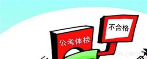在公务员考试中,笔试和面试第一,体检不合格,该怎么办才好？