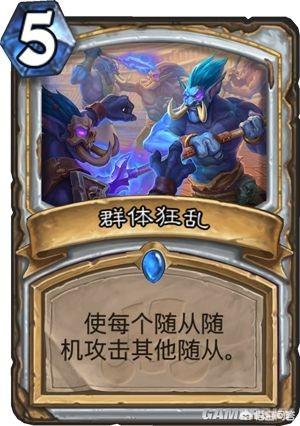 炉石传说官网狗头人3:炉石新版本中，有哪些值得投资的卡？ 炉石传说狗头人与地下世界攻略