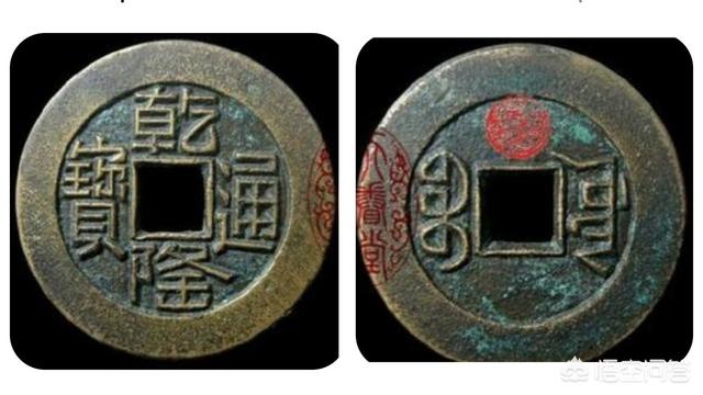 隆鸟的青铜脚环:这枚宝武乾隆是生字隆吗？请各位大咖指点？