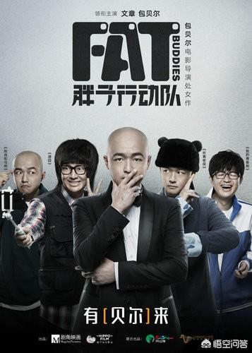 胖子行动队:为什么有些人不看好包贝尔的《胖子行动队》？