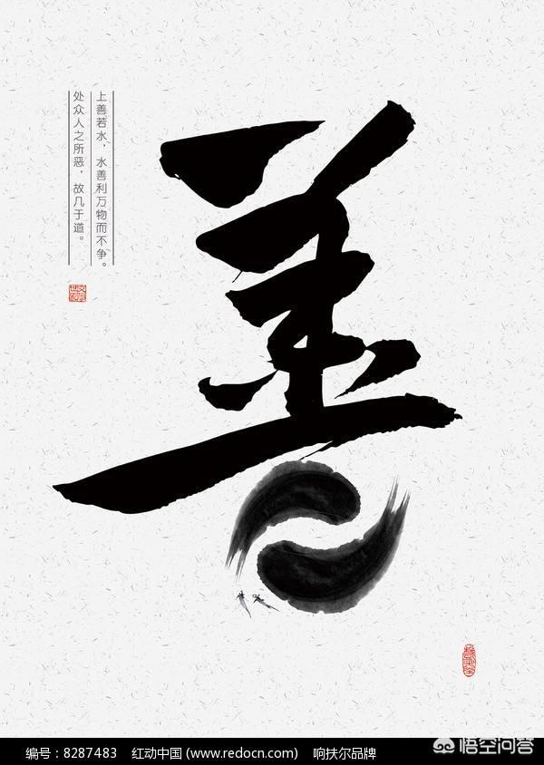 头条问答 - "善"字如何解读?(27个回答)