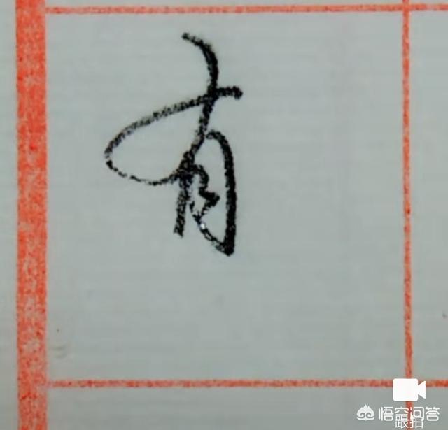 斐登,如何可以写出一手好看的行书？