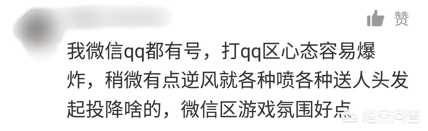 为什么说王者荣耀的QQ区比微信区难上分