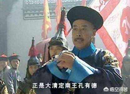 孔有德:孔有德如果不死会不会就是四藩造反？