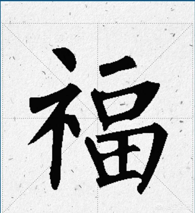 书法四大家分别会如何写福这个字