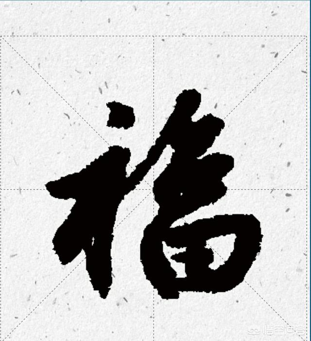 柳国庆的福字图片