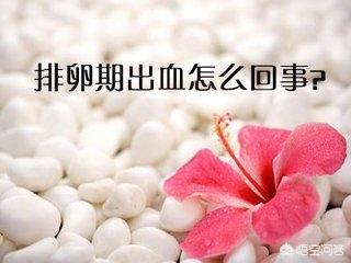 排卵期出血:排卵期出血，是否可以提高备孕？