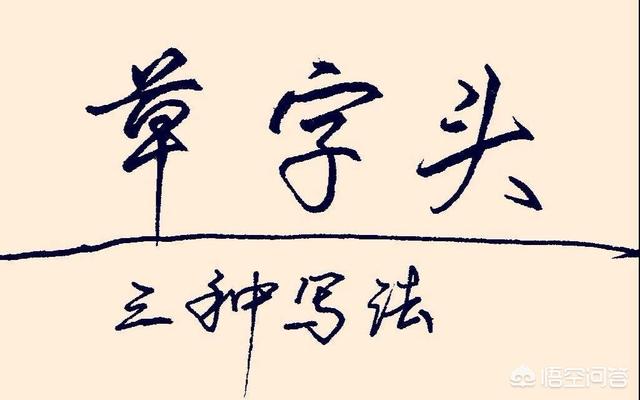 硬笔行书中怎么写好草字头