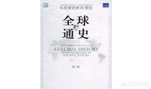 全球通史知乎，《全球通史》与《人类简史》哪个写得精彩