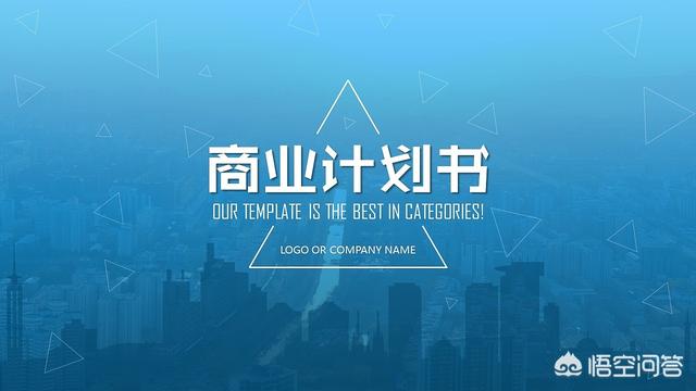 营销方案ppt:商业计划书应该怎么写？是用word好还是用ppt好？