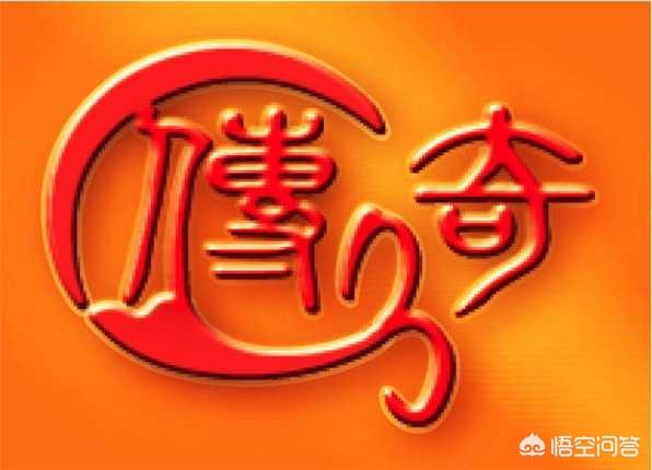 《热血传奇》对你有什么改变吗？