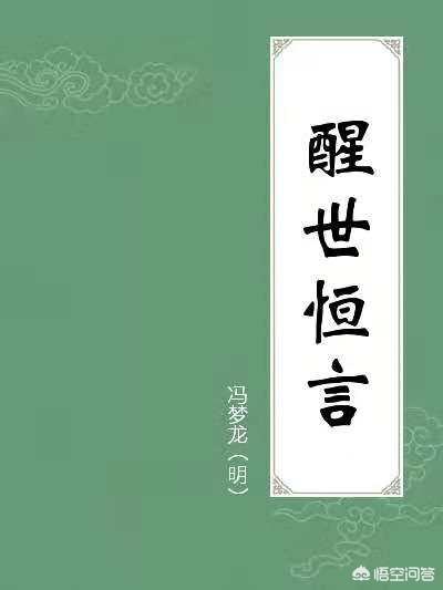 明代小说“三言”是一种什么样的小说？