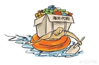 《电商法》实施在即,海外代购会消失吗？你怎么看？