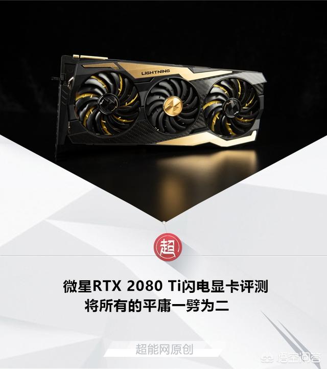如何评价微星的RTX 2080 Ti Lightning Z显卡？值得入手吗？