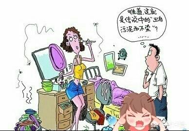 你像只会飞的偷油婆:有一个邋遢的老婆是什么体验？