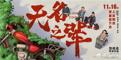 《无名之辈》后,口碑能帮国产片逆袭吗？