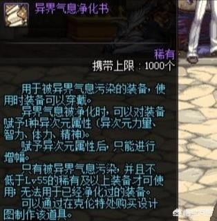 DNF异界气息净化书有什么用？