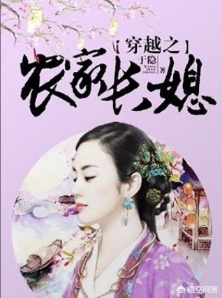 有穿越到古代山村好看的穿越小说吗？