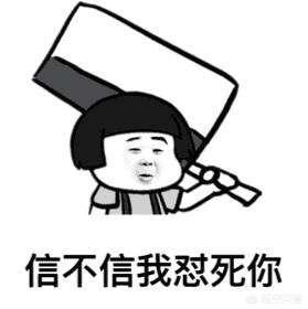 有什么好玩的怼人图片可以分享吗？