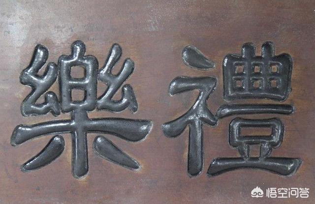 成语“礼崩乐坏”中的“礼乐”指的是什么？