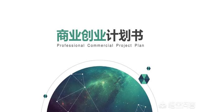 营销方案ppt:商业计划书应该怎么写？是用word好还是用ppt好？