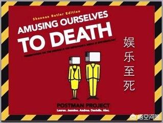 有人说现在大环境就是处于娱乐至死的状态,你怎么看？娱乐至死真的好吗？