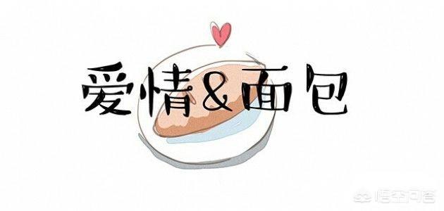 古语说,鱼和熊掌不可兼得,那爱情和面包选择哪一个好？