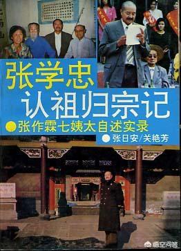 张学良睡过蒋介石老婆:张作霖有没有第七房姨太太，她的儿子是不是张作霖的遗腹子？