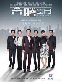 如何评价李宗翰、张粟、瑛子、夏一瑶主演的央视热播剧《奔腾岁月》？