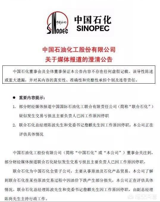 中石化原油交易亏损，高管被停职，市值蒸发逾460亿元，你怎么看？